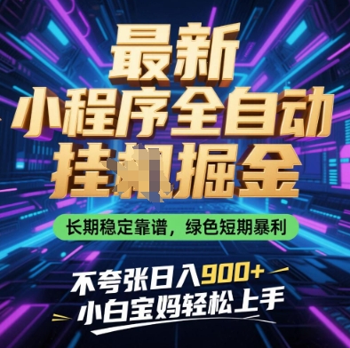 最新小程序全自动挂G掘金，长期稳定靠谱，绿色短期暴利不夸张日入9张，小白宝妈轻松上手【揭秘】！——山林科技社-山林科技社