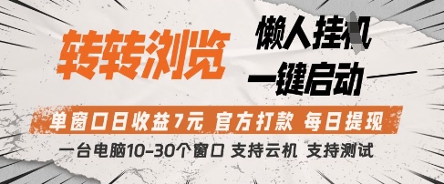 转转浏览挂G项目，单窗口日收益7元，每日提现，官方打款，支持测试【揭秘】！——山林科技社-山林科技社