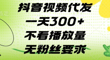 抖音视频代发一天3张+，不看播放量，无粉丝要求【揭秘】！——山林科技社-山林科技社