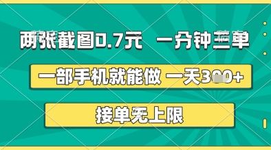 两张截图0.7元，一分钟三单，接单无上限，一部手机就能做，一天5张+【揭秘】！——山林科技社-山林科技社