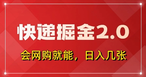 快递掘金2.0，拼多多0元购+快递返佣，全自动下单软件，小白轻松上手，日入5张+【揭秘】！——山林科技社-山林科技社