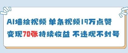 AI墙绘视频，单条视频19W点赞，收益增长快，有电脑就能做！——山林科技社-山林科技社