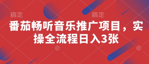 番茄畅听音乐推广项目，实操全流程日入3张！——山林科技社-山林科技社
