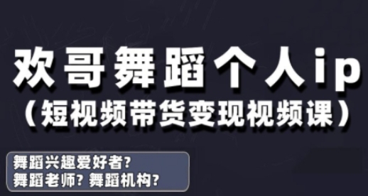 抖音舞蹈账号运营与变现实战课，舞蹈个人ip短视频带货变现！——山林科技社-山林科技社