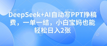 DeepSeek+AI自动写PPT挣稿费，一单一结，小白宝妈也能轻松日入2张！——山林科技社-山林科技社