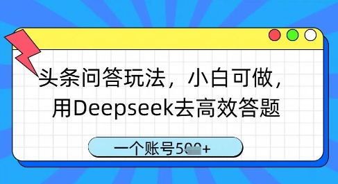 头条问答玩法，小白可做，用Deepseek去高效答题，一个账号几张！——山林科技社-山林科技社