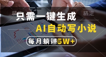 只需一键生成，AI自动写小说，实现躺着也能写作，每月收益过1w【揭秘】！——山林科技社-山林科技社