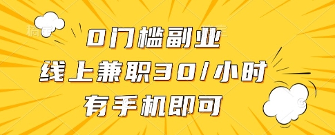 0门槛副业，线上兼职30一小时，有一部手机即可操作【揭秘】！——山林科技社-山林科技社