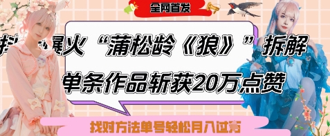 爆火“蒲松龄《狼》”实战拆解，仅6条作品涨粉24W，单条作品收获20W点赞，找对方法轻松起号月入过W！——山林科技社-山林科技社