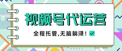 视频号代运营，团队托管计划，简单操作不限时间地点，一部手机单月轻松变现5k【揭秘】！——山林科技社-山林科技社