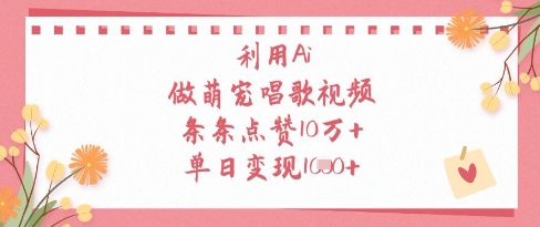 利用Ai做萌宠唱歌视频，条条点赞10W+，单日变现1K！——山林科技社-山林科技社
