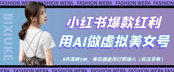 小红书爆款红利：用AI做虚拟美女号，3天涨粉5W，单日佣金吊打职场人！——山林科技社-山林科技社