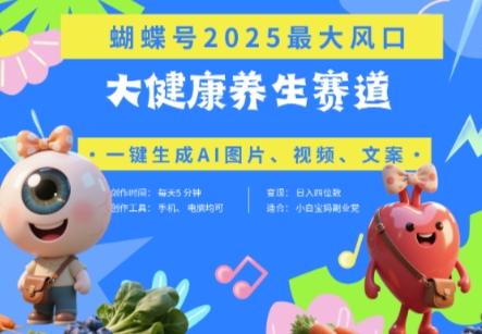 蝴蝶号器官养生赛道+豆包，AI快速产出爆款视频，起号快，带货超级猛，日入四位数！——山林科技社-山林科技社
