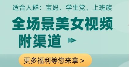 全场景美女视频制作，附渠道，当天变现【揭秘】！——山林科技社-山林科技社