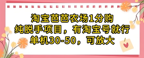 淘宝芭芭农场1分购纯脱手项目，有淘宝号就行单机30-50，可放大！——山林科技社-山林科技社