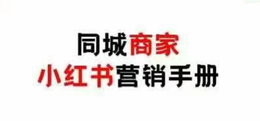 同城商家小红书营销手册，小红书0成本引爆线下流量！——山林科技社-山林科技社