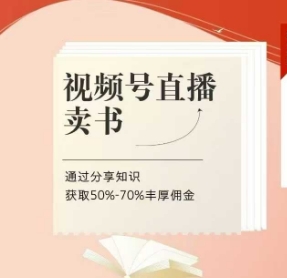 视频号直播卖书课程+陪跑班，视频号直播卖书，通过分享知识获取50%-70%丰厚佣金！——山林科技社-山林科技社