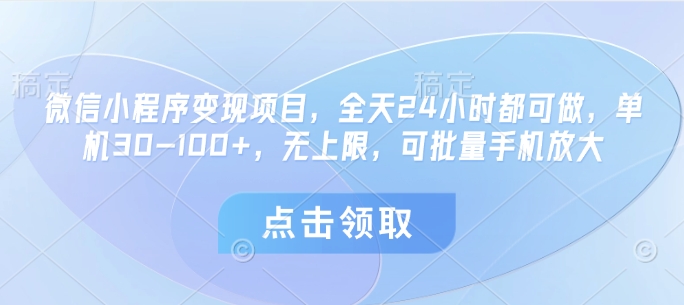 微信小程序变现项目，全天24小时都可做，单机30-100+，无上限，可批量手机放大！——山林科技社-山林科技社