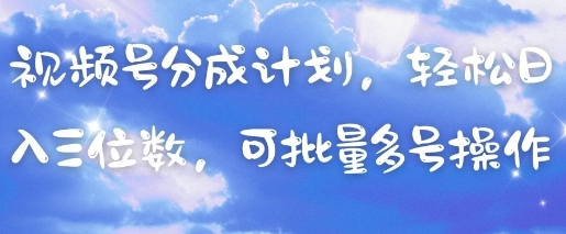 视频号分成计划，轻松日入三位数，可批量多号操作！——山林科技社-山林科技社