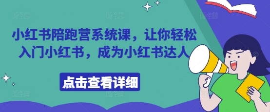 小红书陪跑营系统课，让你轻松入门小红书，成为小红书达人！——山林科技社-山林科技社