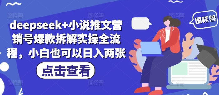 deepseek+小说推文营销号爆款拆解实操全流程，小白也可以日入两张！——山林科技社-山林科技社