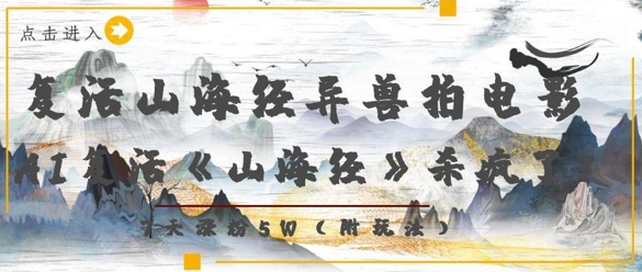 复活山海经异兽拍电影，AI复活《山海经》杀疯了，7天涨粉5W！——山林科技社-山林科技社