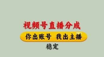 视频号直播分成，全程托管招募，单月轻松变现8k【揭秘】！——山林科技社-山林科技社