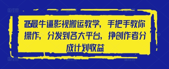 2025最牛逼影视搬运教学，手把手教你操作，分发到各大平台，挣创作者分成计划收益！——山林科技社-山林科技社