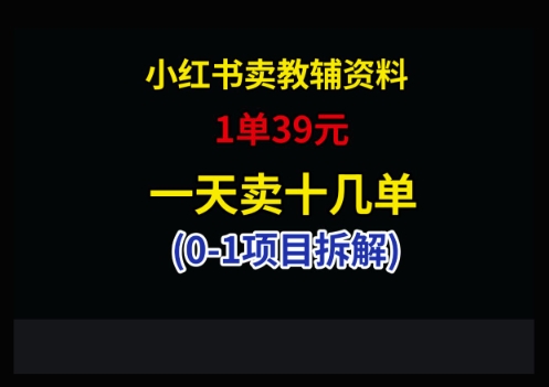 小红书卖小学教辅资料，1单39，1天十几单！——山林科技社-山林科技社