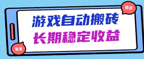 海外游戏暴力搬砖项目，无脑操作，日入1k+，长期稳定收益【揭秘】！——山林科技社-山林科技社
