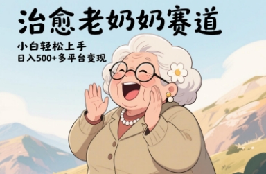 视频号治愈老奶奶赛道，小白轻松上手，日入多张，多平台变现！——山林科技社-山林科技社
