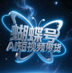 蝴蝶号AI短视频带货，暴力玩法，小白做也能起飞！——山林科技社-山林科技社