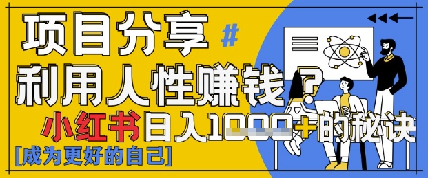 小红书日入1k+？揭秘人性洞察力，小白3分钟上手，点赞爆棚！——山林科技社-山林科技社