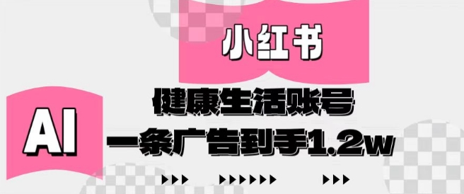 小红书AI健康生活账号，作品制作简单好变现，一条广告到手1.2w！——山林科技社-山林科技社