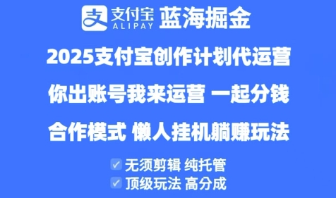 2025支付宝创作者分成计划代运营，纯托管，高分成，合作模式【揭秘】！——山林科技社-山林科技社