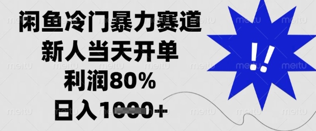闲鱼冷门暴力赛道，新人当天开单，利润80%，日入1k+【揭秘】！——山林科技社-山林科技社