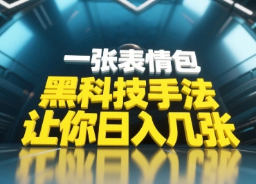 黑科技手法，小白当天可做，一张表情包引爆你的评论区！——山林科技社-山林科技社