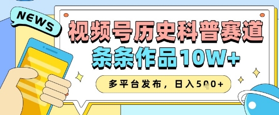 视频号历史科普赛道，条条作品10W+，多平台发布，助你变现收益翻倍！——山林科技社-山林科技社