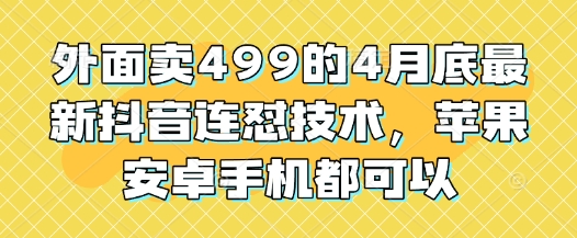 外面卖499的4月底最新抖音连怼技术，苹果安卓手机都可以！——山林科技社-山林科技社