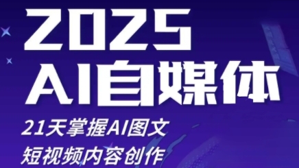 2025自媒体系统实战训练营，21天掌握AI图文短视频内容创作！——山林科技社-山林科技社