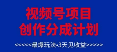 视频号创作分成计划，最爆玩法，3天见收益，单号每月可以产出3k+，可矩阵！——山林科技社-山林科技社