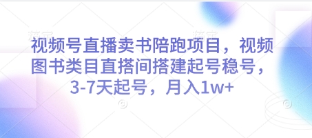 视频号直播卖书陪跑项目，视频号图书类目直搭间搭建起号稳号，3-7天起号，月入1w+！——山林科技社-山林科技社
