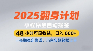 2025翻身计划，小程序全自动掘金，48小时可见收益，日入8张+，长期稳定靠谱，小白宝妈轻松上手【揭秘】！——山林科技社-山林科技社