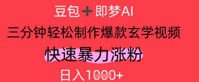 AI视频号做玄学内容，暴力涨粉，轻松日入1k！——山林科技社-山林科技社