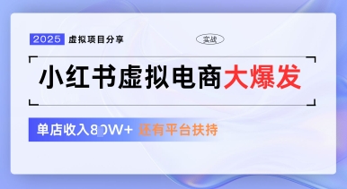 小红书虚拟电商项目，平台大力免费流量扶持，低门槛1拖3玩法！——山林科技社-山林科技社