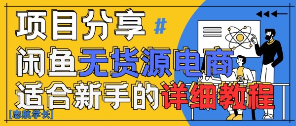 闲鱼无货源带货详细教程，AI赋能，手把手教你稳定变现！——山林科技社-山林科技社