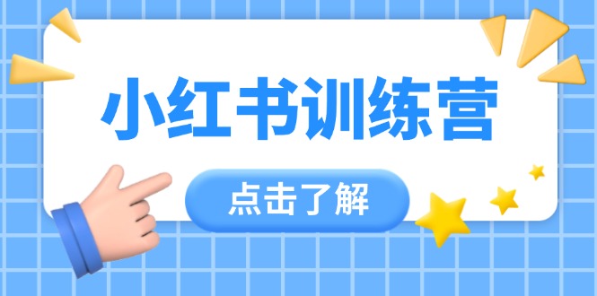（14545期）小红书训练营，助小白入门，掌握技巧变达人，课程实操又全面（12节课）！_山林科技社-山林科技社