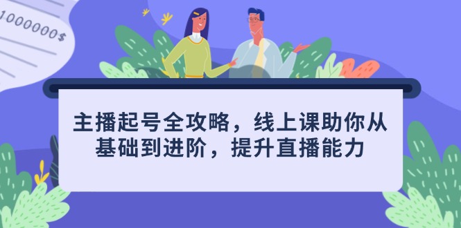 （14621期）主播起号全攻略，线上课助你从基础到进阶，提升直播能力！_山林科技社-山林科技社