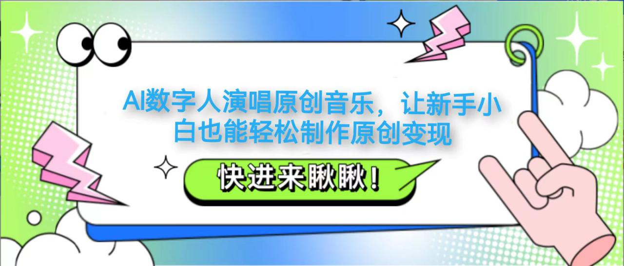AI数字人演唱原创音乐，让新手小白也能轻松制作原创变现！_山林科技社-山林科技社