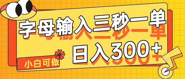 （14499期）字母输入，5秒一单，单日收益轻松300+！_山林科技社-山林科技社